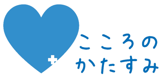 心理相談室こころのかたすみ